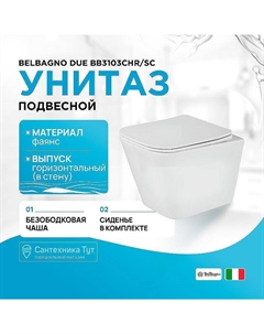 Унитаз Due BB3103CHR/SC подвесной с сиденьем Микролифт Belbagno