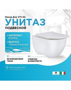 Унитаз Evo VT1-34 подвесной с сиденьем Микролифт Vincea
