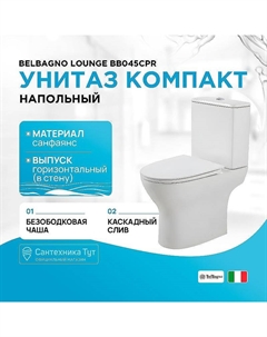 Унитаз компакт Lounge BB045CPR без бачка и сиденья Belbagno