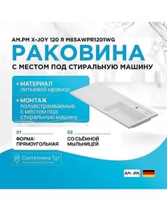 Раковина X-Joy 120 R M85AWPR1201WG с местом под стиральную машину Белая Am.pm.