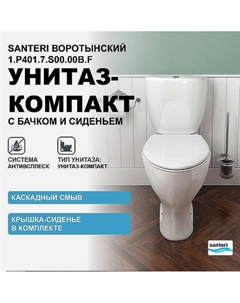 Унитаз компакт Воротынский 1.P401.7.S00.00B.F с бачком и сиденьем Santeri