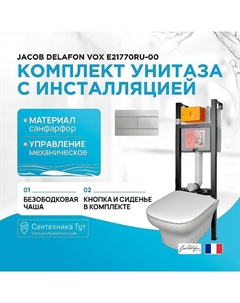 Комплект унитаза с инсталляцией Vox E21770RU-00 с сиденьем Микролифт и клавишей смыва Хром Jacob delafon