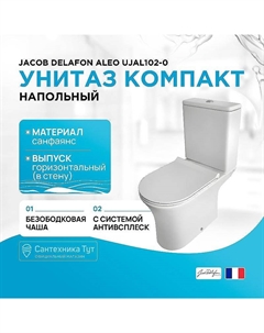 Унитаз компакт Aleo UJAL102-0 без бачка и сиденья Jacob delafon