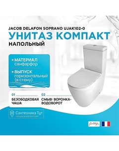 Унитаз компакт Soprano UJAK102-0 без бачка и сиденья Jacob delafon