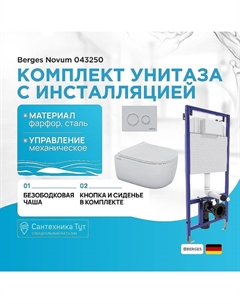 Комплект унитаза с инсталляцией Novum 043250 с сиденьем Микролифт и Белой клавишей смыва Berges