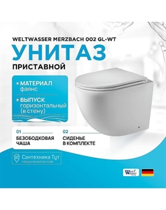Унитаз Merzbach 002 GL-WT 10000003738 приставной Белый глянец с сиденьем Микролифт Weltwasser