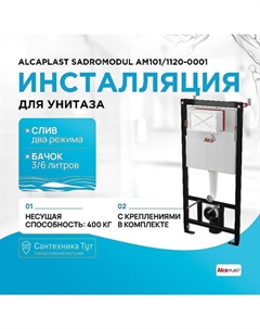 Инсталляция Sadromodul AM101/1120-0001 (AM101/1120) для унитаза без клавиши смыва Alcaplast