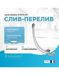 Слив-перелив E70174-CP полуавтомат Хром Jacob delafon