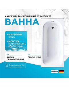 Стальная ванна Saniform Plus 373-1 170x75 112600013001 с покрытием Easy-clean Kaldewei