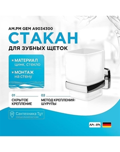 Стакан для зубных щеток Gem A9034300 Хром Белый Am.pm.