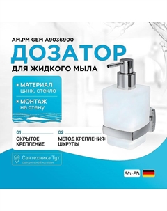 Дозатор для жидкого мыла Gem A9036900 Хром Белый Am.pm.