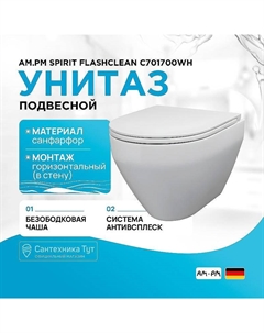 Унитаз Spirit FlashClean C701700WH подвесной без сиденья Am.pm.