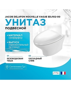 Унитаз Nouvelle Vague EDJ102-00 подвесной без сиденья Jacob delafon