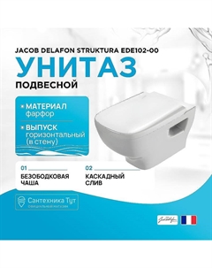 Унитаз Struktura EDE102-00 подвесной без сиденья Jacob delafon