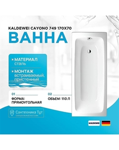 Стальная ванна Cayono 749 170x70 274900013001 с покрытием Easy-clean Kaldewei