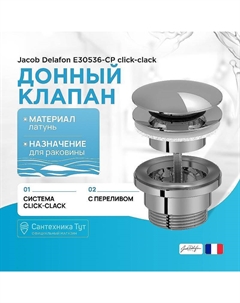 Донный клапан E30536-CP click-clack Хром Jacob delafon