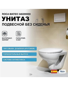 Унитаз Mateo 346200000 подвесной без сиденья Roca