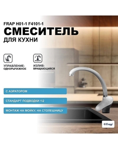 Смеситель для кухни H01-1 F4101-1 Хром матовый Frap