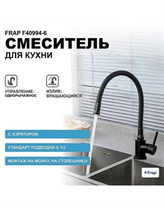 Смеситель для кухни F40994-6 Черный матовый Frap