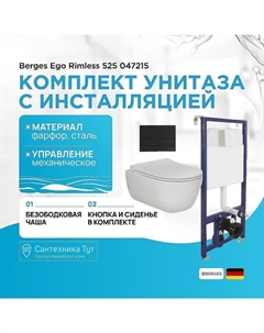 Комплект унитаза с инсталляцией Ego Rimless 525 047215 с сиденьем Микролифт и Черной клавишей смыва Berges