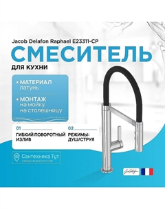 Смеситель для кухни Raphael E23311-CP Хром Черный Jacob delafon