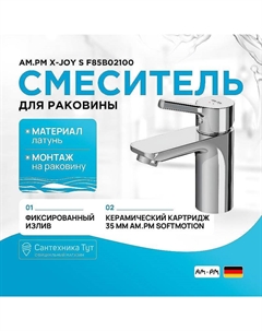 Смеситель для раковины X-Joy S F85B02100 Хром Am.pm.
