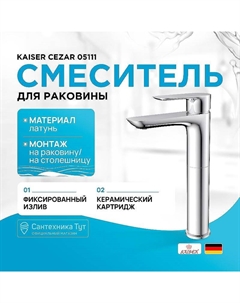 Смеситель для раковины Cezar 05111 Хром Kaiser