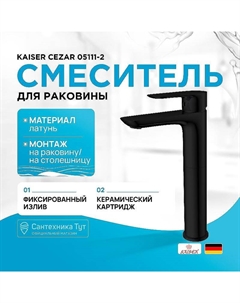 Смеситель для раковины Cezar 05111-2 Черный матовый Kaiser