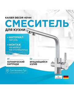 Смеситель для кухни Decor 40144 Хром Kaiser