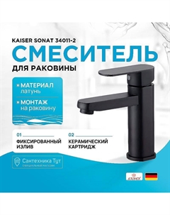Смеситель для раковины Sonat 34011-2 Черный матовый Kaiser