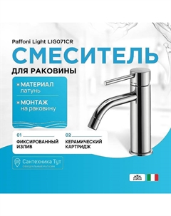 Смеситель для раковины Light LIG071CR Хром Paffoni