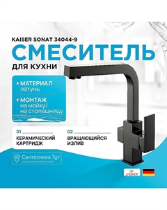 Смеситель для кухни Sonat 34044-9 Черный матовый Kaiser