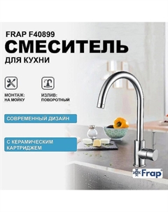Смеситель для кухни F40899 Нержавеющая сталь Frap