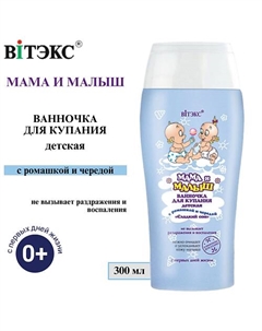 Ванночка для купания Мама и малыш Сладкий сон с ромашкой и чередой 300 Витэкс