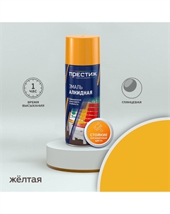Эмаль аэрозольная желтая глянцевая 425 мл Престиж