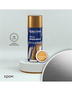 Эмаль аэрозольная хром глянцевая 425 мл Престиж