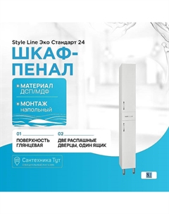 Шкаф пенал Эко Стандарт 24 Белый глянец Style line