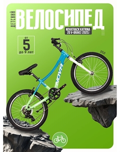 Детский велосипед Katrina 20 V-Brake, год 2025, цвет Голубой-Зеленый Novatrack