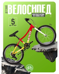 Детский велосипед Katrina 20 V-Brake, год 2025, цвет Желтый-Красный Novatrack