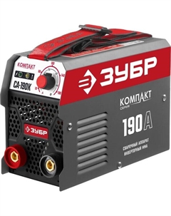 Сварочный инвертор ММА, 190А, КОМПАКТ макс. электрод Ø 4.0мм СА-190К Зубр