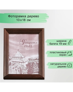 Фоторамка для фото 13×18 см brawley, сосна, (пластиковый экран), махагон Nobrand