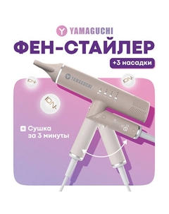 YAMAGUCHI Фен-стайлер для волос Hair Styler Yamaguchi