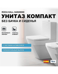 Унитаз компакт Hall 342629000 без бачка и сиденья Roca
