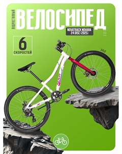 Подростковый велосипед Novara 24 Disc, год 2025, цвет Белый, ростовка 10 Novatrack