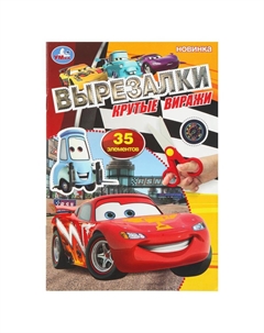 Раскраска 978-5-506-10919-8 Умка