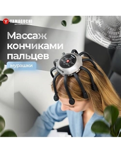 YAMAGUCHI Массажер для головы Galaxy Super Light Yamaguchi