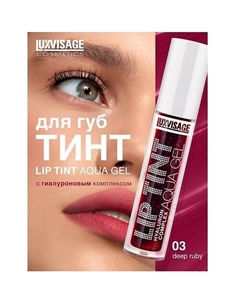 Тинт для губ с гиалуроновым комплексом LIP TINT AQUA GEL Luxvisage