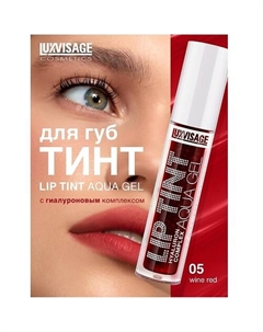 Тинт для губ с гиалуроновым комплексом LIP TINT AQUA GEL Luxvisage