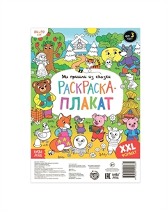 Раскраска - гигант детская Буква-ленд