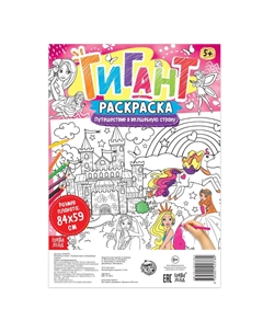 Раскраска - гигант для девочек Буква-ленд